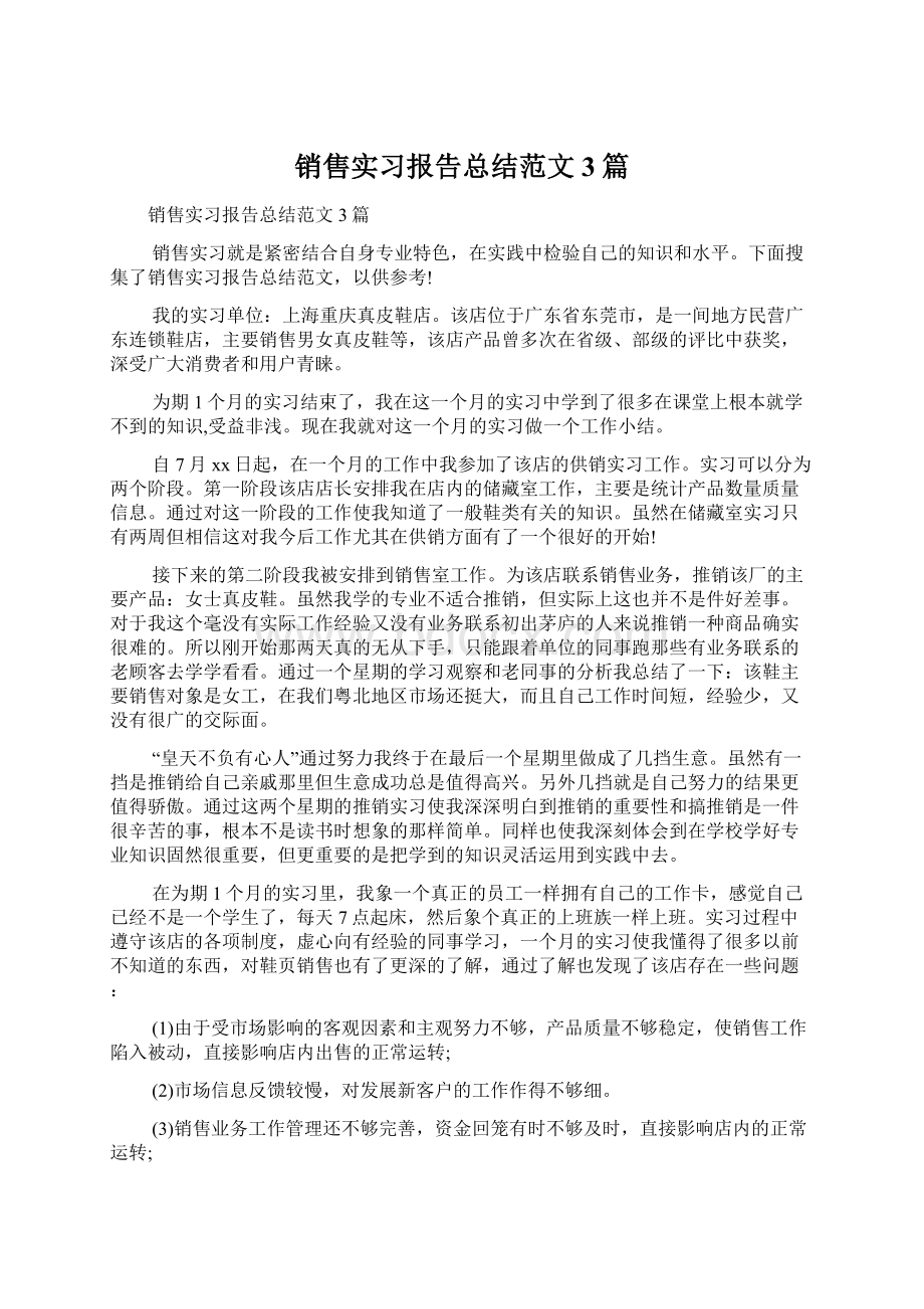 销售实习报告总结范文3篇Word文件下载.docx