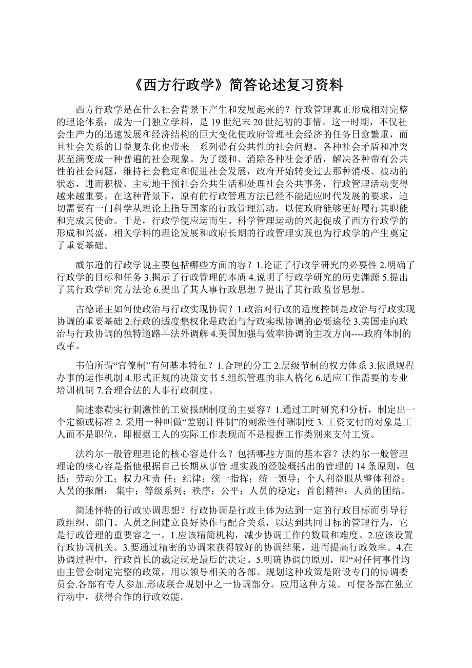 《西方行政学》简答论述复习资料.docx_第1页