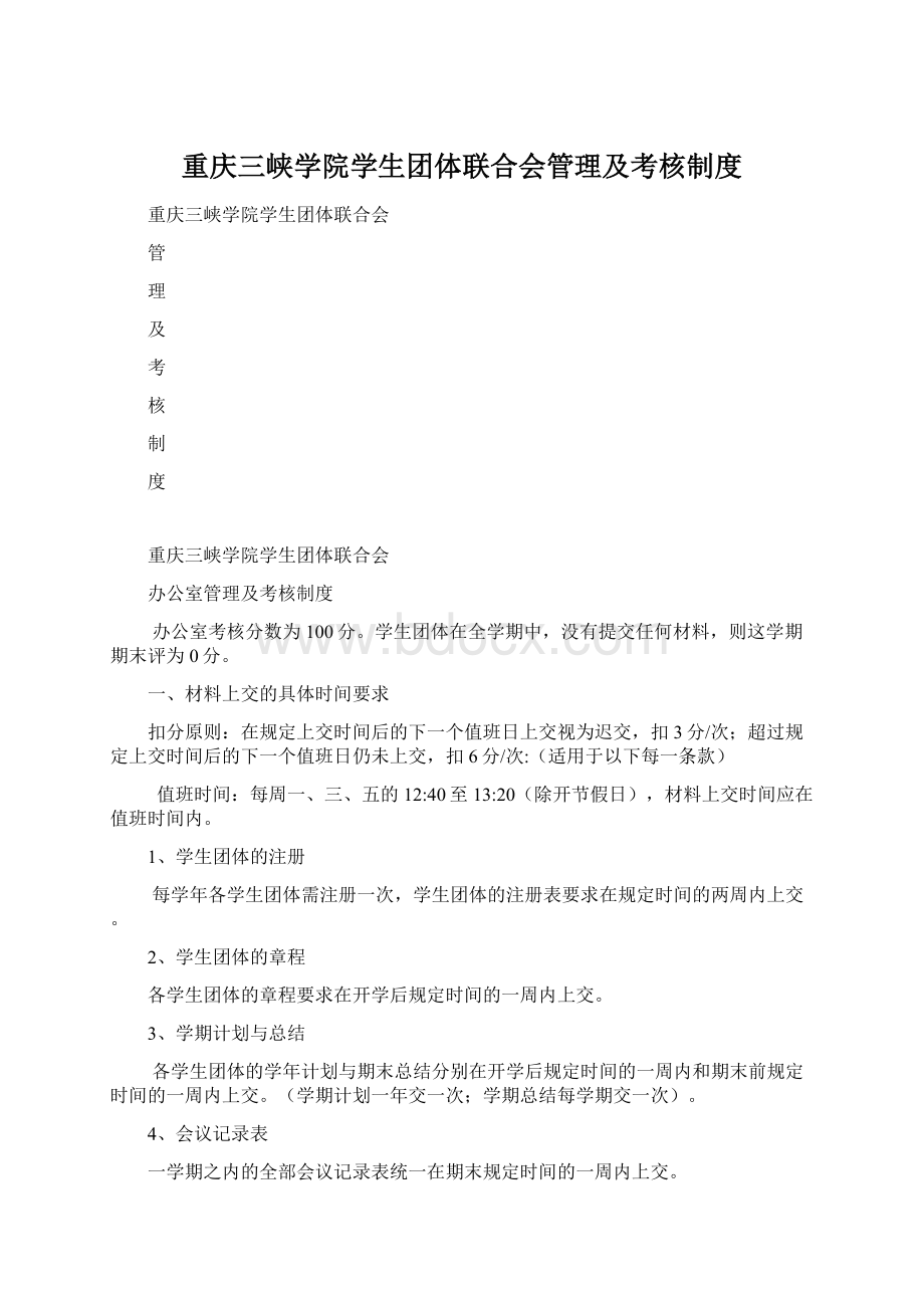 重庆三峡学院学生团体联合会管理及考核制度Word下载.docx