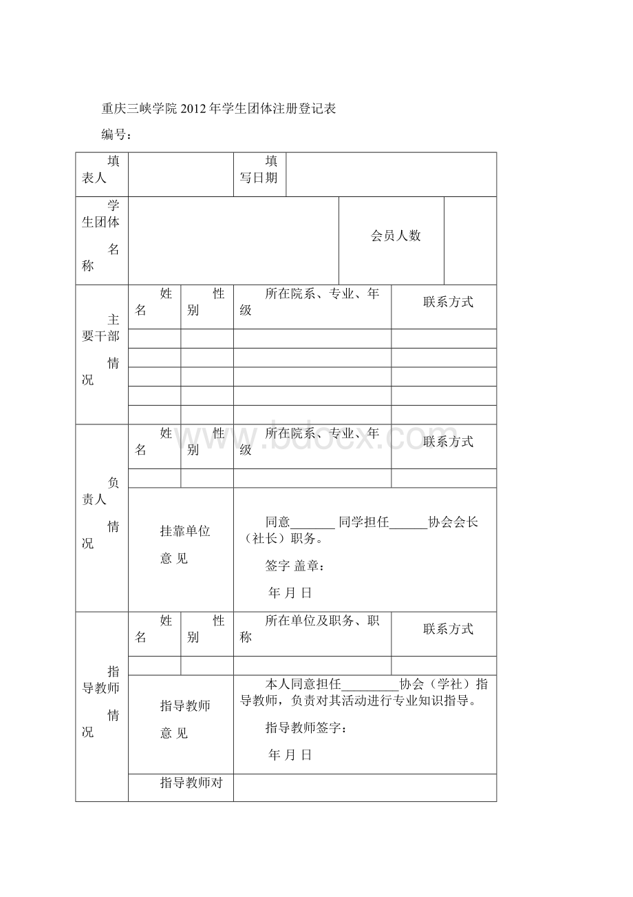 重庆三峡学院学生团体联合会管理及考核制度Word下载.docx_第3页