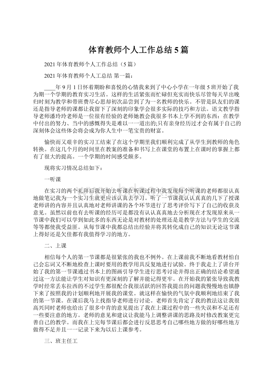 体育教师个人工作总结5篇.docx_第1页