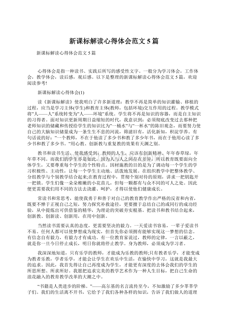 新课标解读心得体会范文5篇.docx_第1页