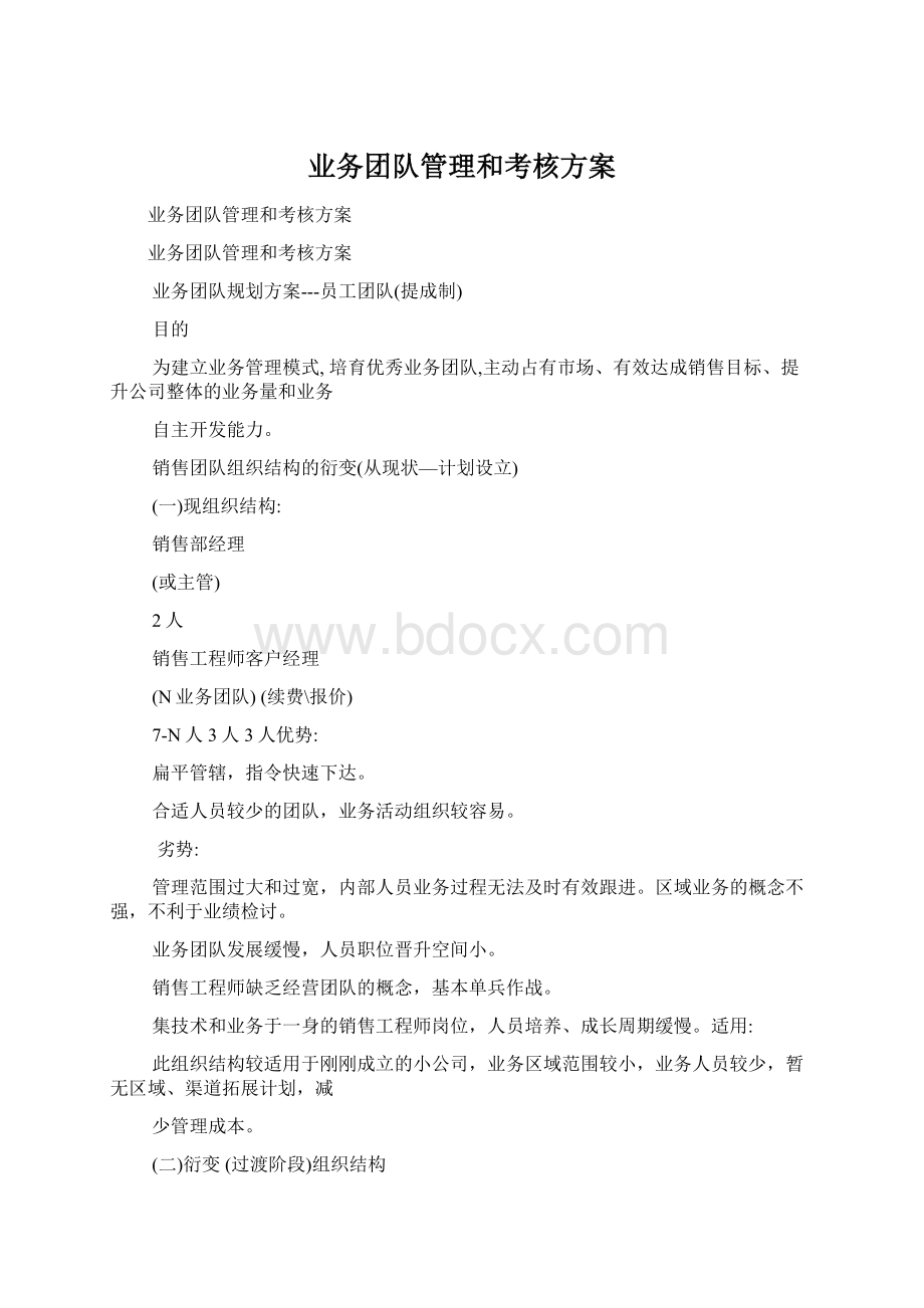 业务团队管理和考核方案Word文件下载.docx