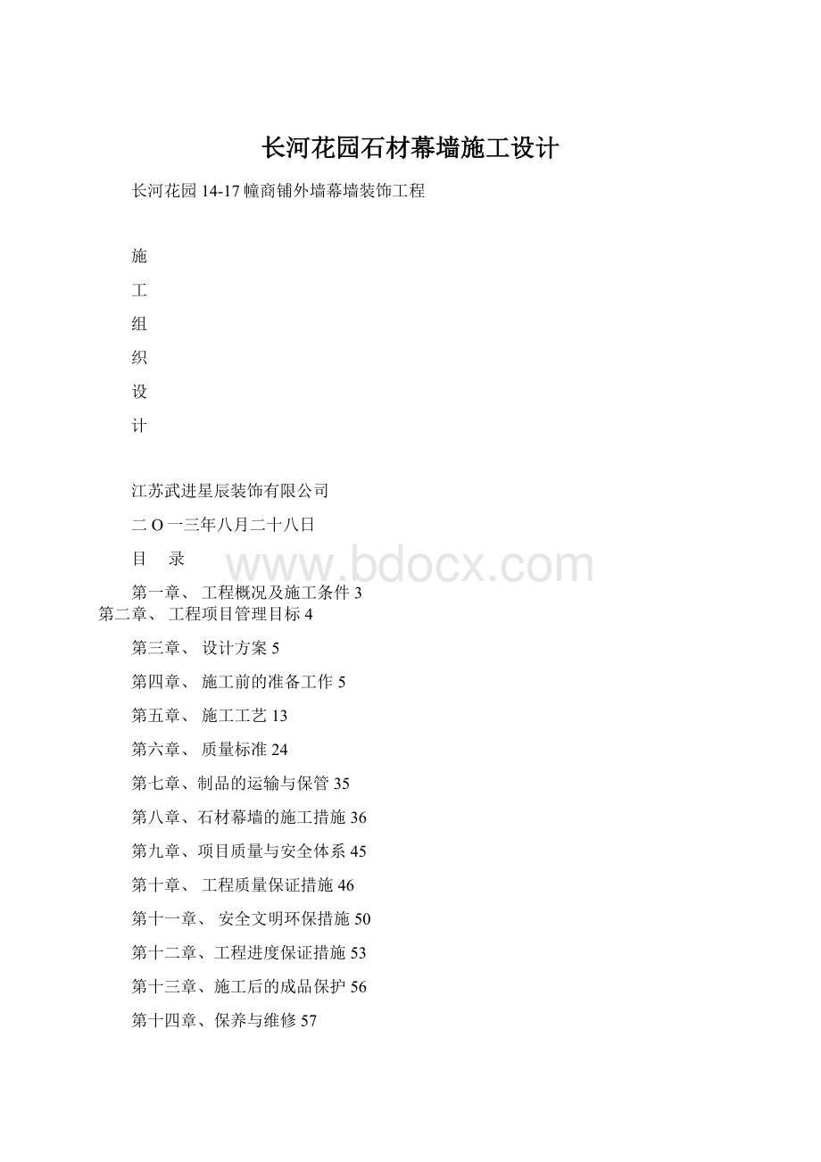 长河花园石材幕墙施工设计Word文档下载推荐.docx_第1页