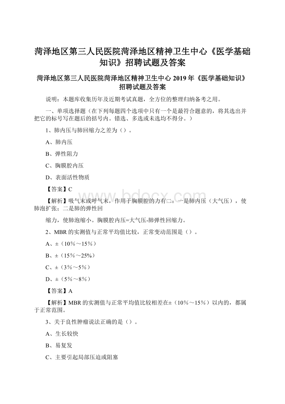 菏泽地区第三人民医院菏泽地区精神卫生中心《医学基础知识》招聘试题及答案Word文档下载推荐.docx