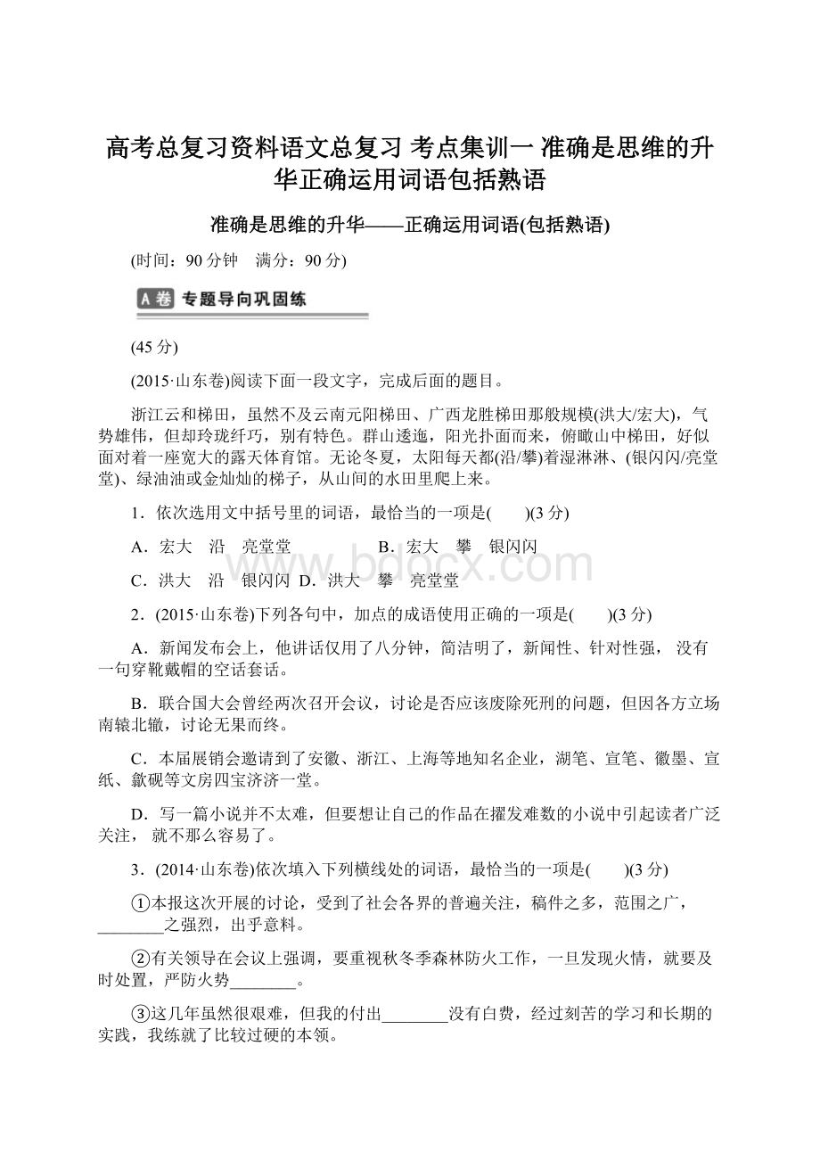 高考总复习资料语文总复习 考点集训一 准确是思维的升华正确运用词语包括熟语文档格式.docx_第1页