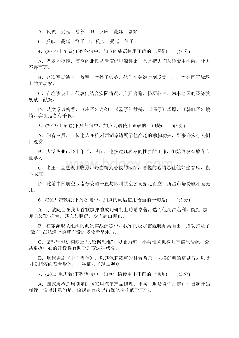 高考总复习资料语文总复习 考点集训一 准确是思维的升华正确运用词语包括熟语文档格式.docx_第2页