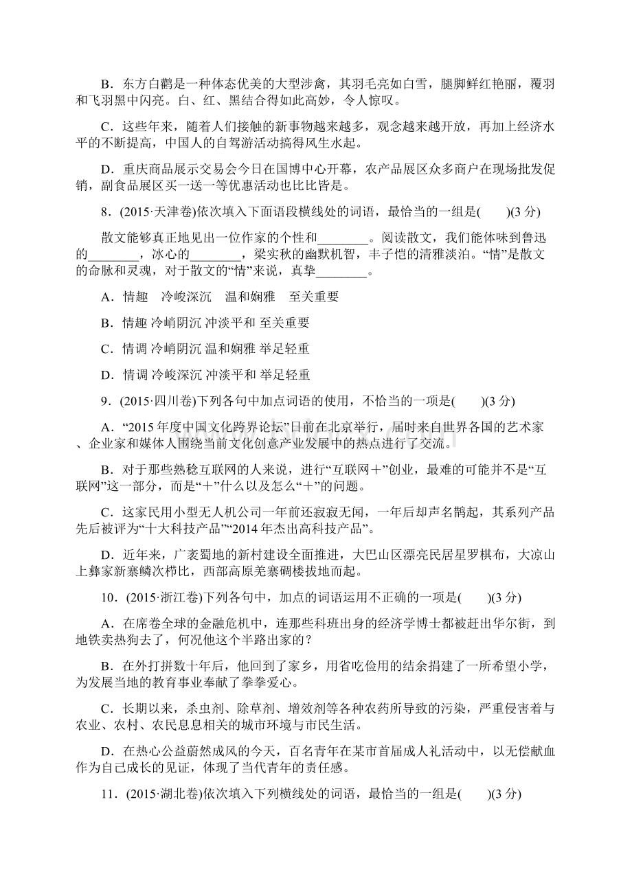 高考总复习资料语文总复习 考点集训一 准确是思维的升华正确运用词语包括熟语文档格式.docx_第3页