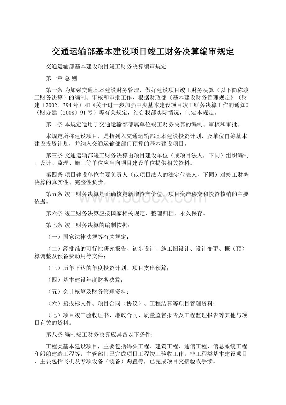 交通运输部基本建设项目竣工财务决算编审规定.docx_第1页