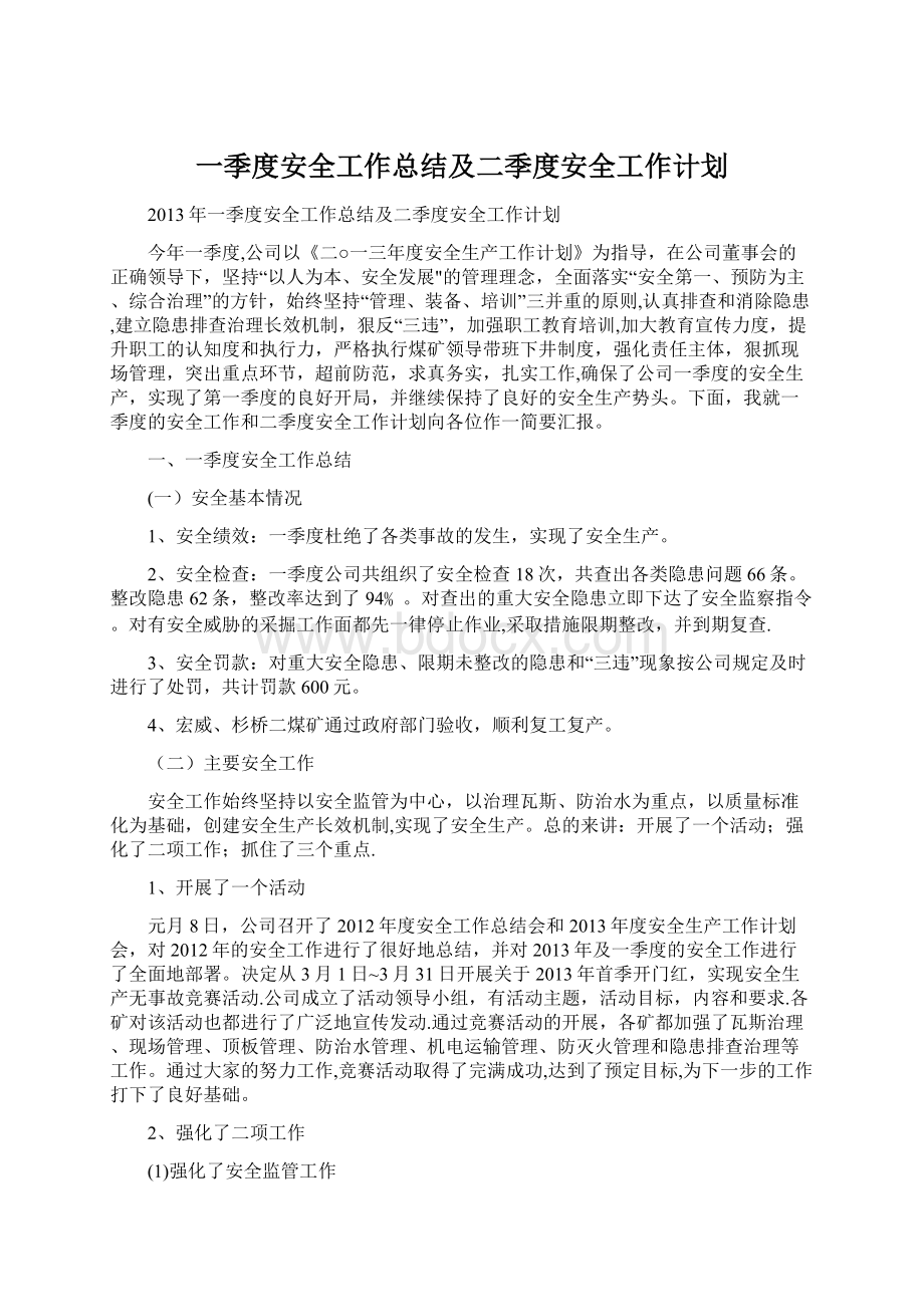 一季度安全工作总结及二季度安全工作计划.docx_第1页