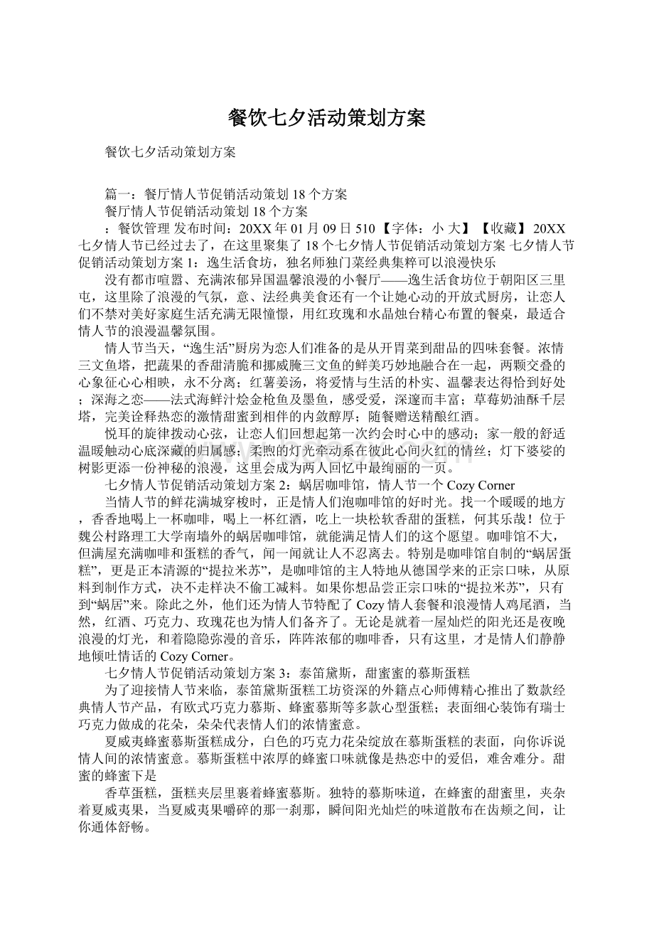 餐饮七夕活动策划方案文档格式.docx