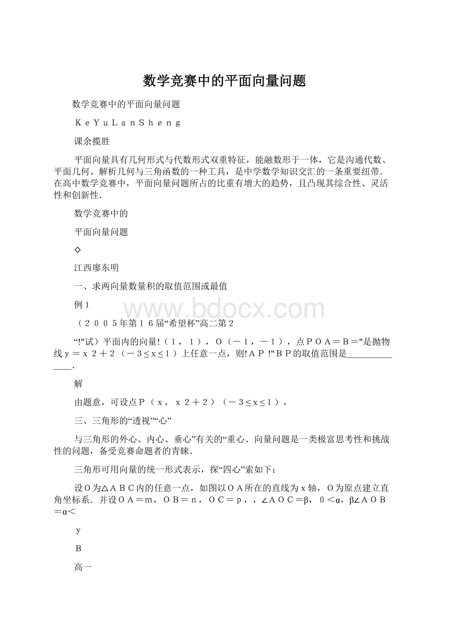 数学竞赛中的平面向量问题.docx_第1页