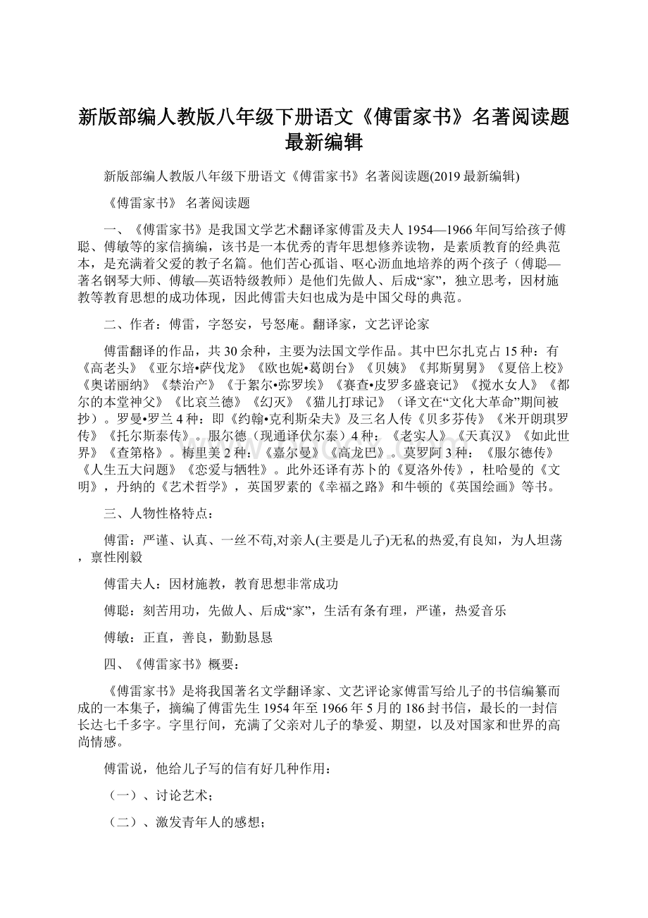 新版部编人教版八年级下册语文《傅雷家书》名著阅读题最新编辑.docx