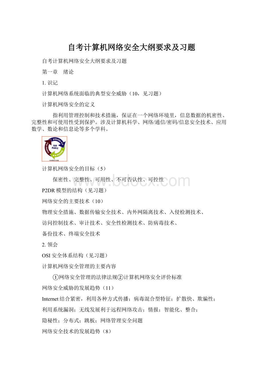 自考计算机网络安全大纲要求及习题Word文件下载.docx