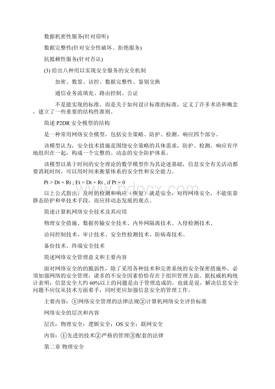 自考计算机网络安全大纲要求及习题Word文件下载.docx_第3页