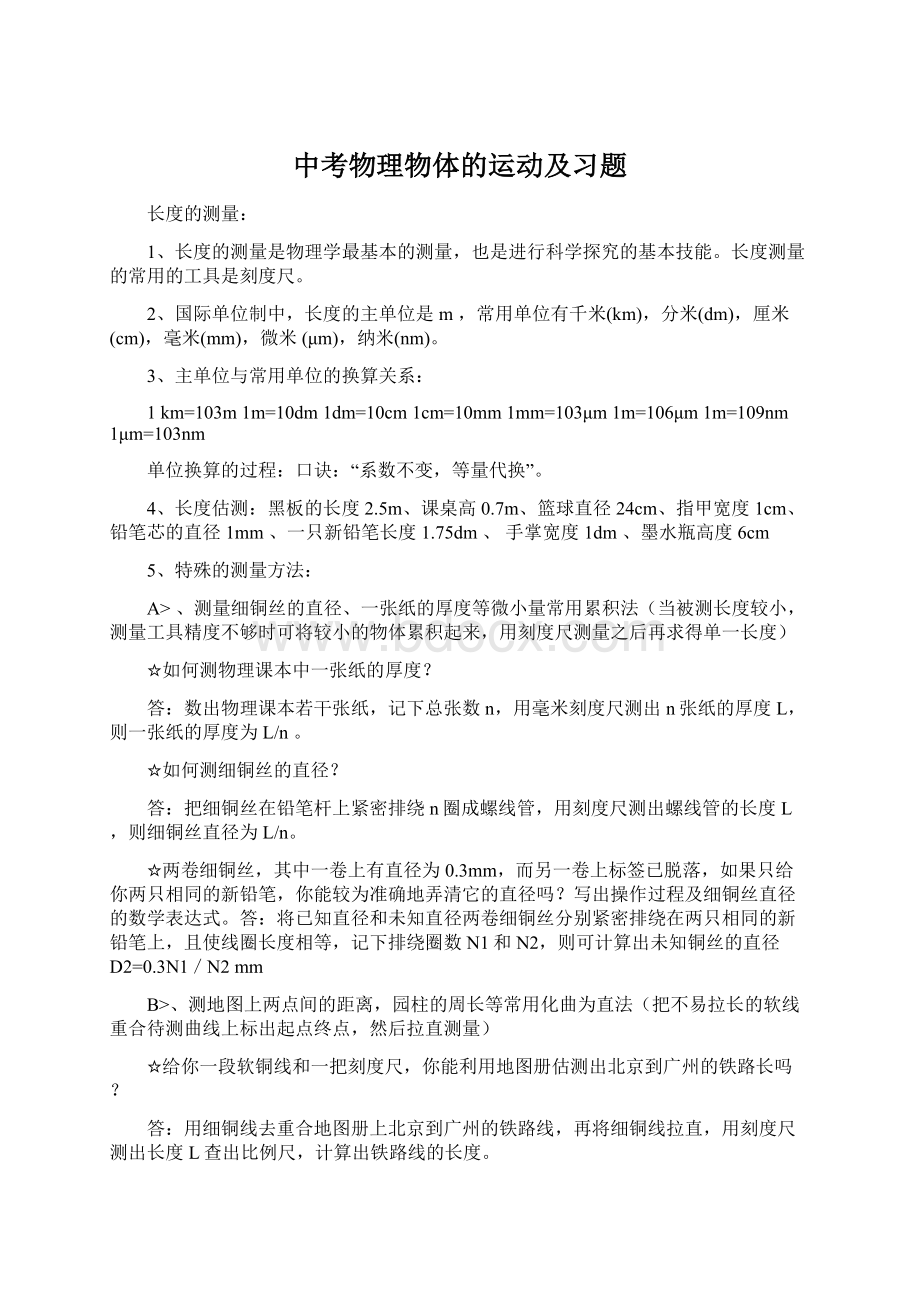 中考物理物体的运动及习题Word格式.docx_第1页