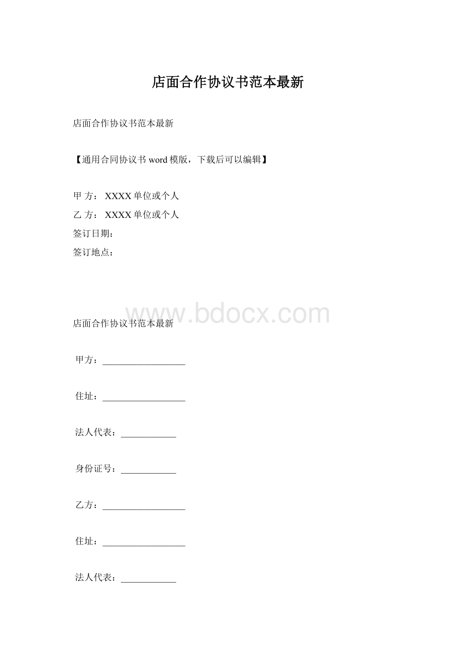 店面合作协议书范本最新Word格式文档下载.docx