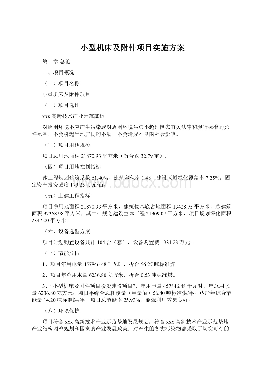 小型机床及附件项目实施方案.docx