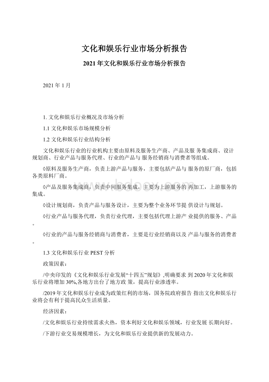 文化和娱乐行业市场分析报告Word文档下载推荐.docx_第1页