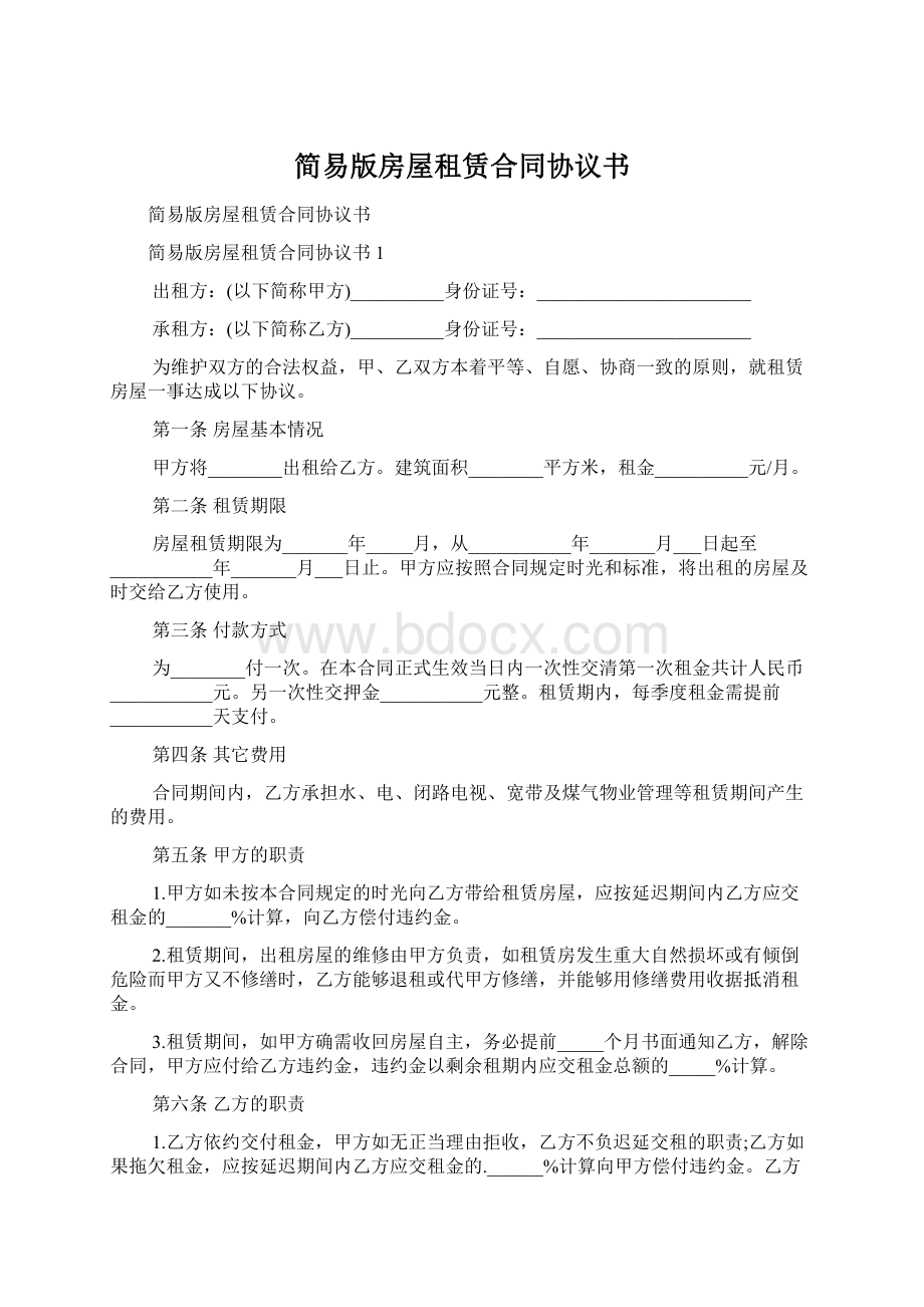 简易版房屋租赁合同协议书Word格式文档下载.docx_第1页