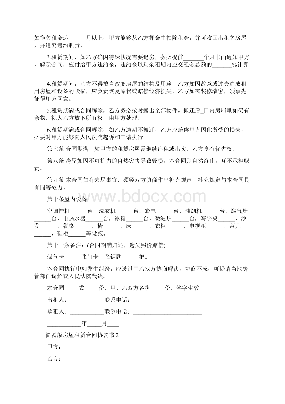 简易版房屋租赁合同协议书Word格式文档下载.docx_第2页