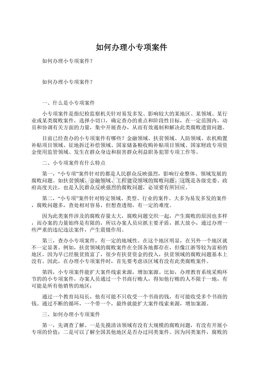 如何办理小专项案件.docx_第1页