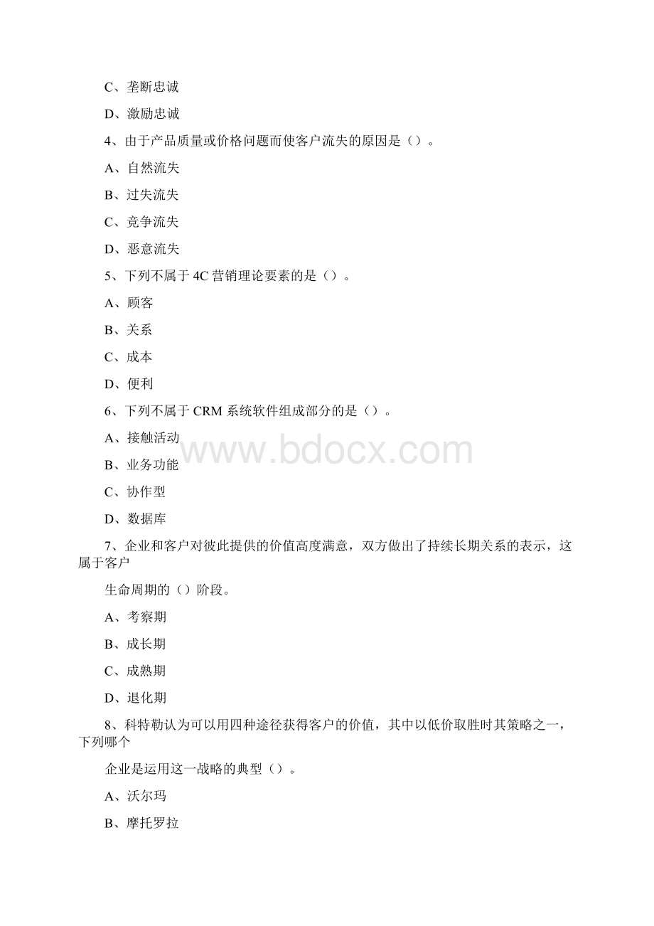 客户关系管理模拟试题四套汇总附答案.docx_第2页