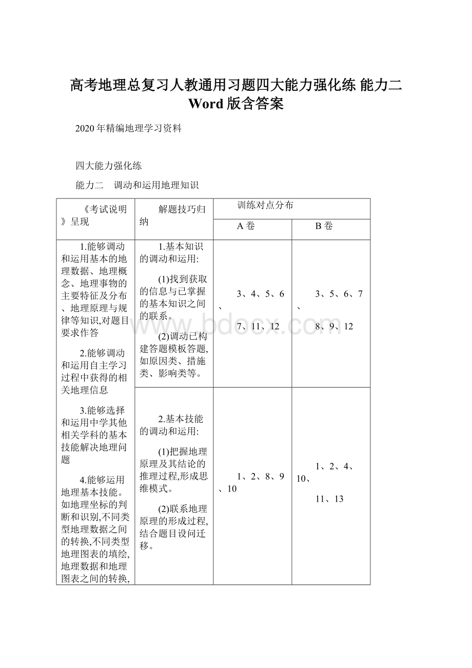 高考地理总复习人教通用习题四大能力强化练 能力二 Word版含答案Word下载.docx