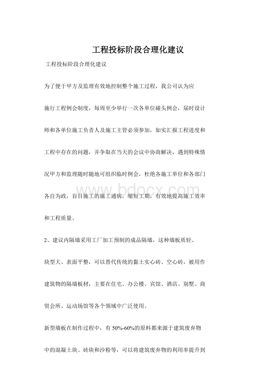 工程投标阶段合理化建议Word文件下载.docx_第1页