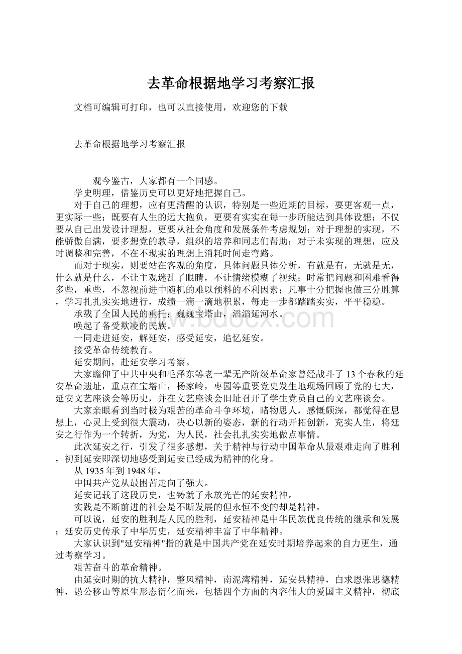 去革命根据地学习考察汇报.docx_第1页