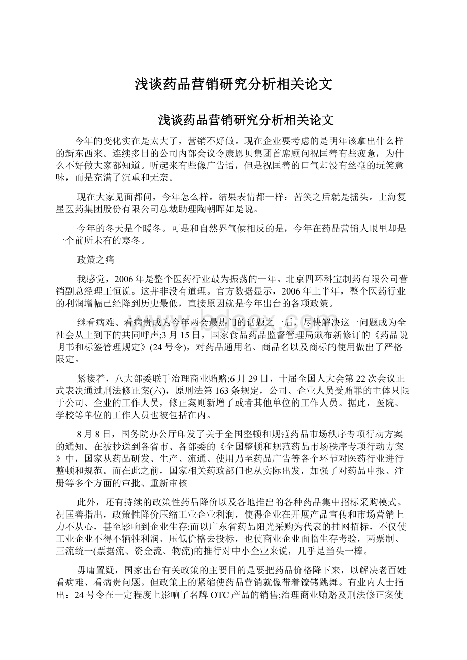 浅谈药品营销研究分析相关论文.docx