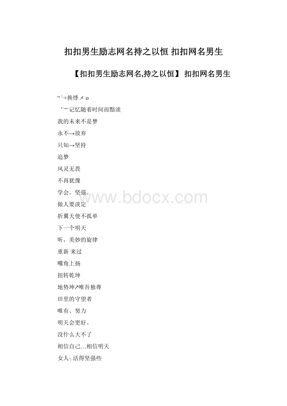 扣扣男生励志网名持之以恒 扣扣网名男生Word文档格式.docx_第1页