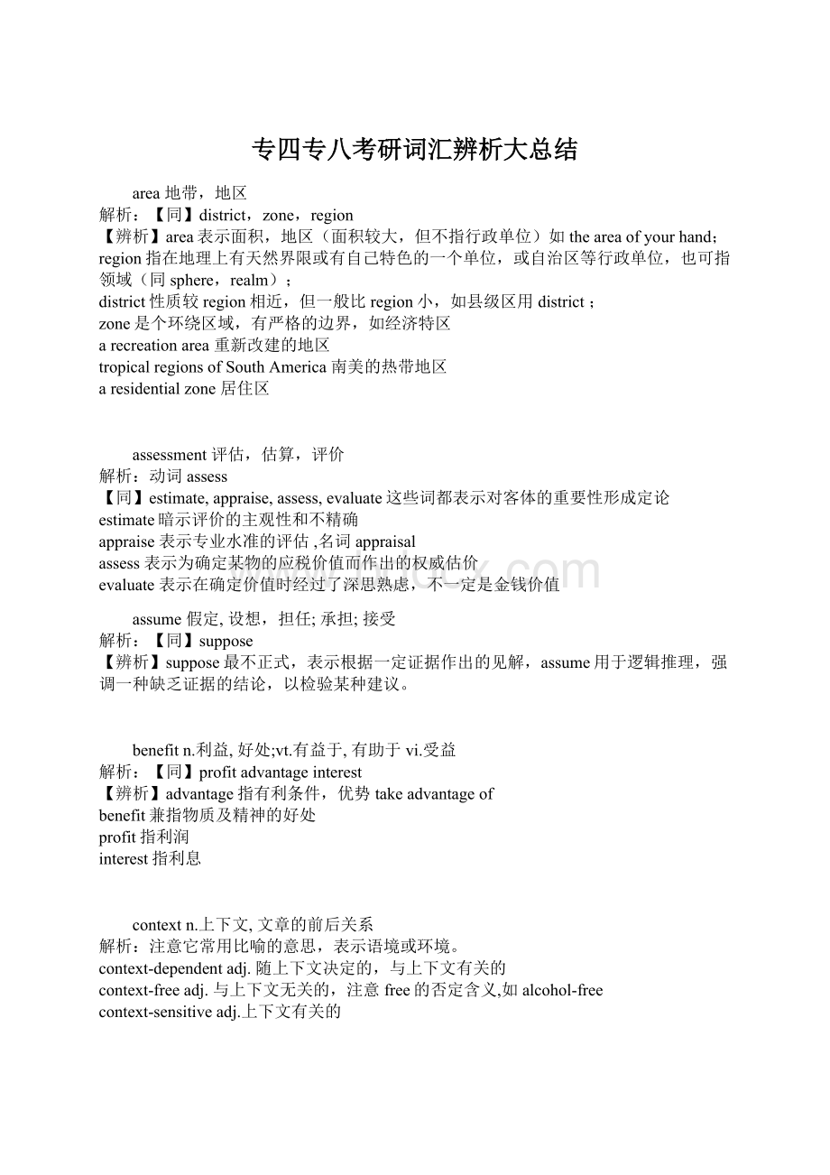 专四专八考研词汇辨析大总结Word文档下载推荐.docx_第1页