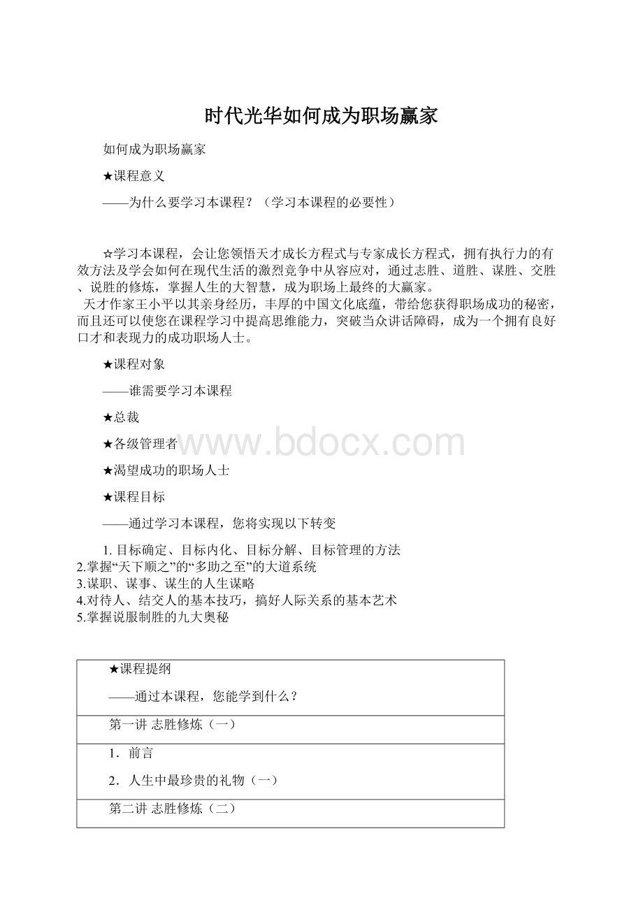 时代光华如何成为职场赢家文档格式.docx