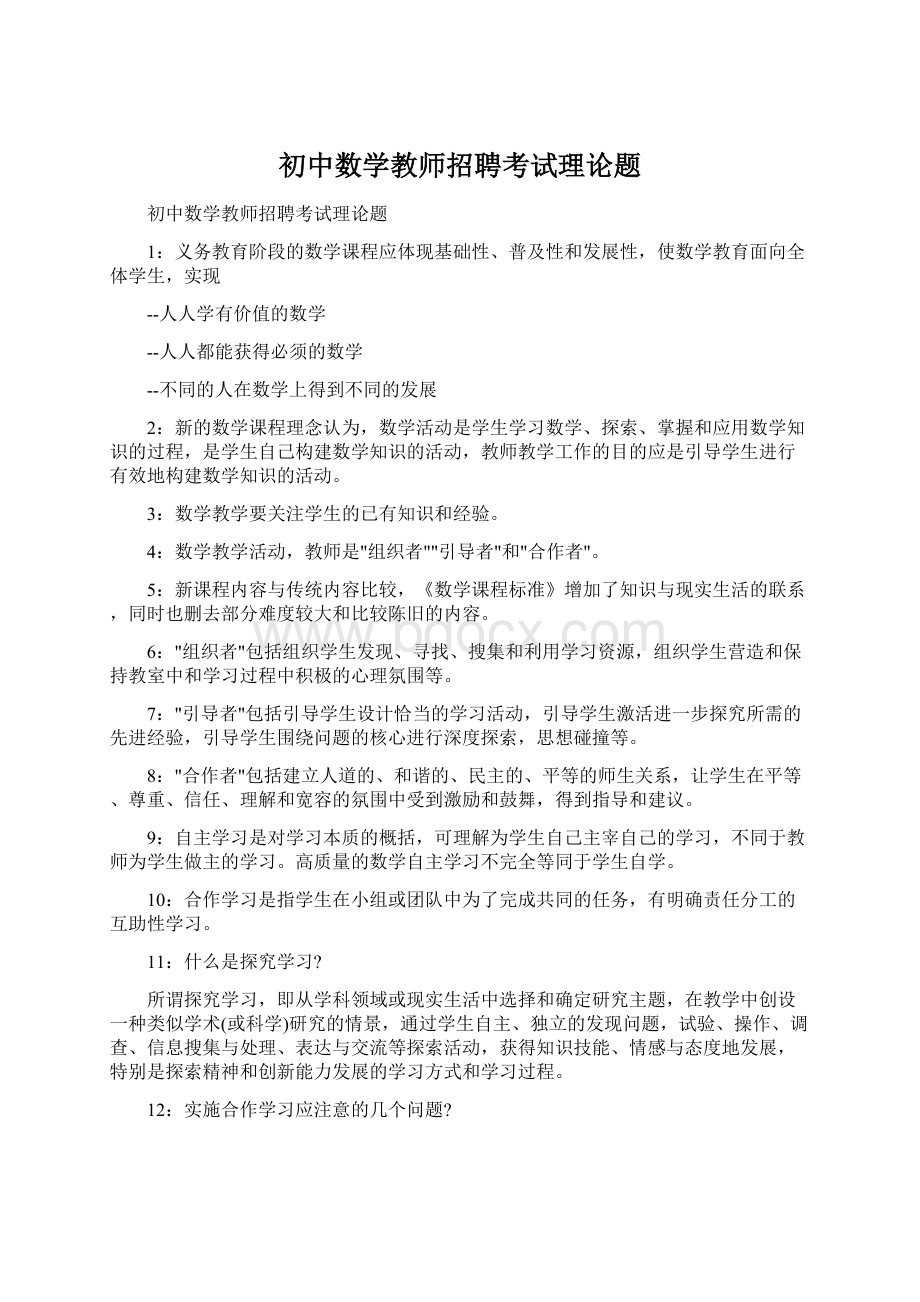 初中数学教师招聘考试理论题Word下载.docx