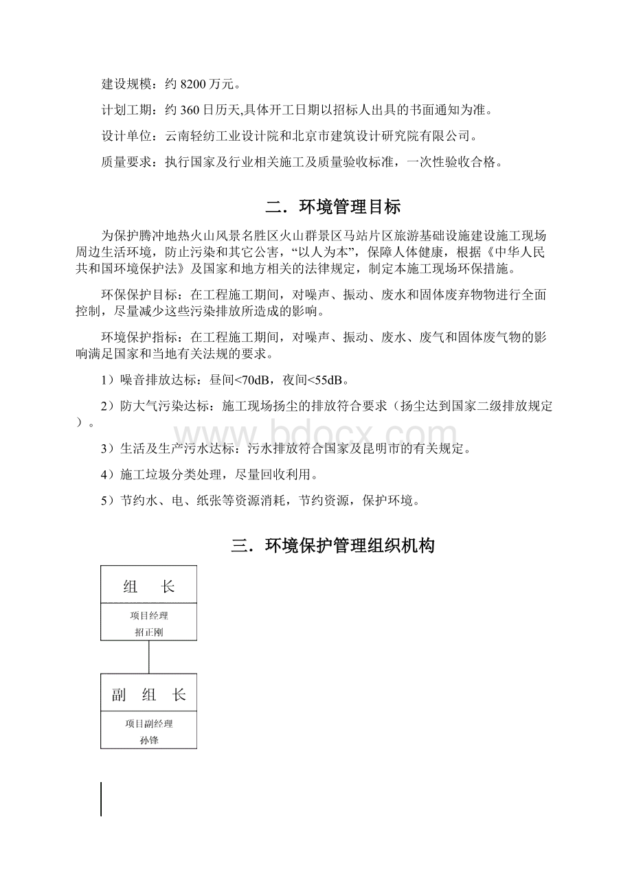 环境保护措施方案说明Word文件下载.docx_第3页