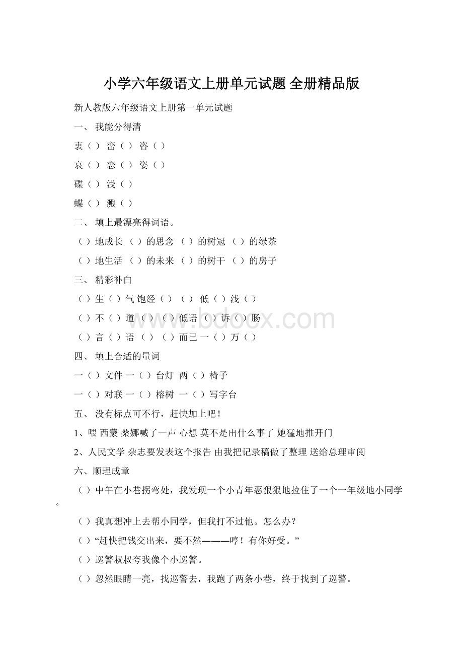 小学六年级语文上册单元试题 全册精品版.docx_第1页