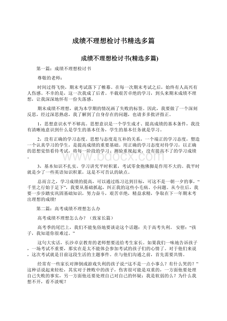 成绩不理想检讨书精选多篇文档格式.docx_第1页