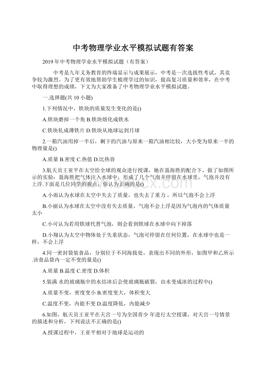 中考物理学业水平模拟试题有答案Word格式文档下载.docx_第1页