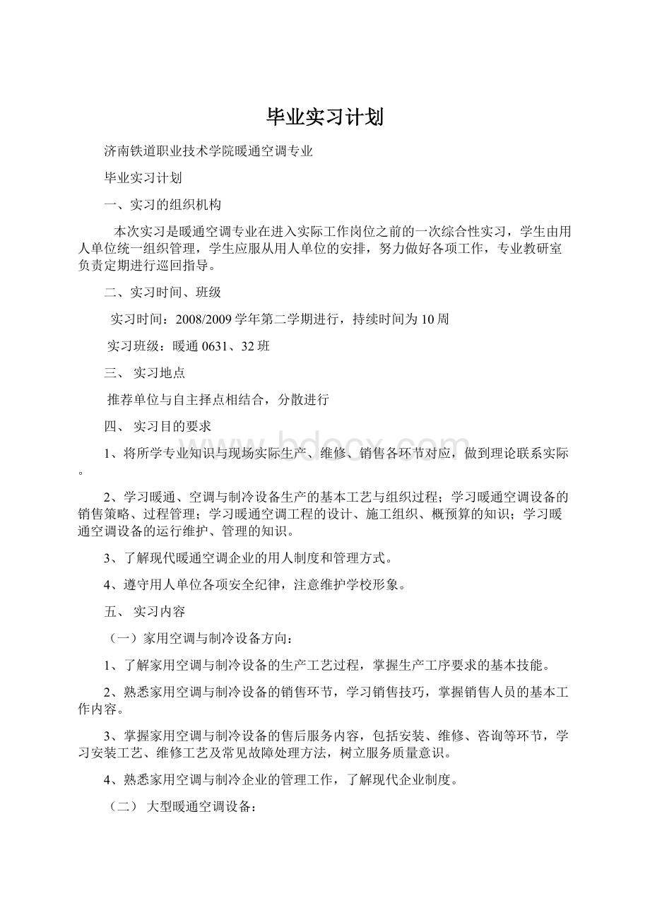 毕业实习计划.docx