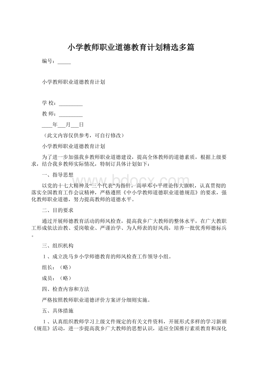 小学教师职业道德教育计划精选多篇Word下载.docx_第1页