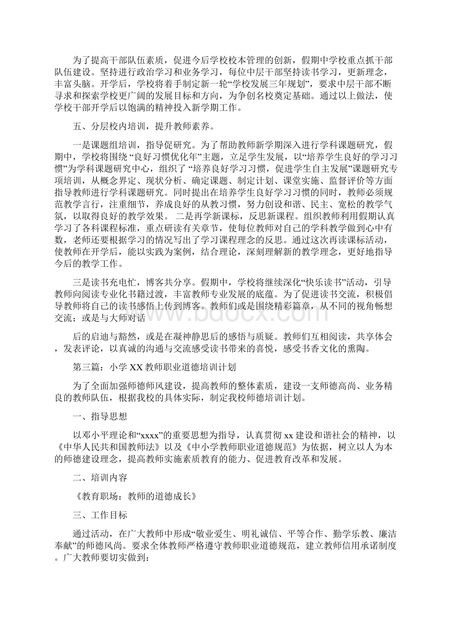 小学教师职业道德教育计划精选多篇Word下载.docx_第3页