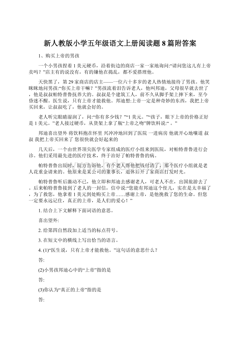 新人教版小学五年级语文上册阅读题8篇附答案.docx