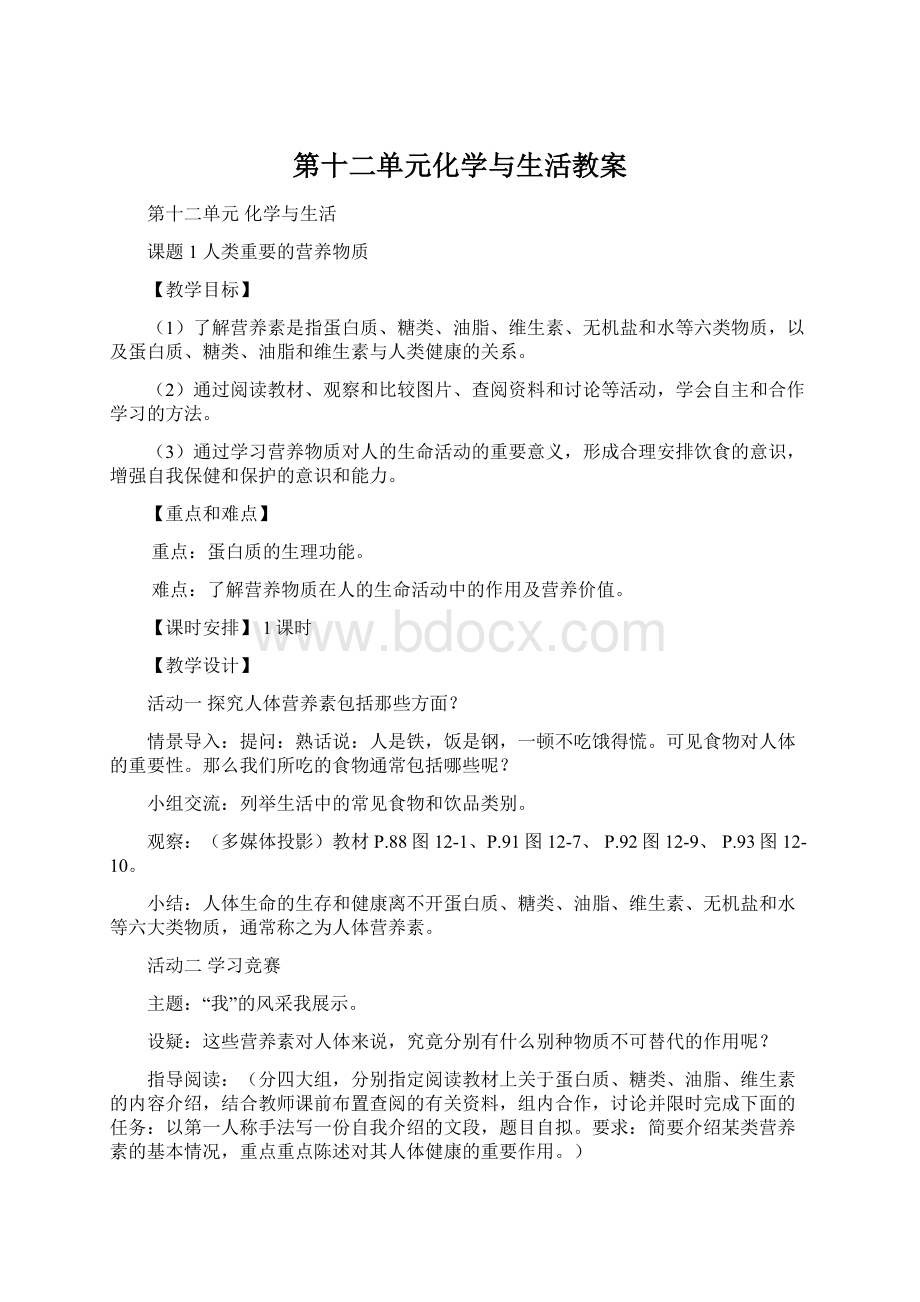 第十二单元化学与生活教案Word格式文档下载.docx