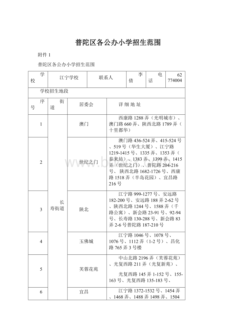 普陀区各公办小学招生范围.docx