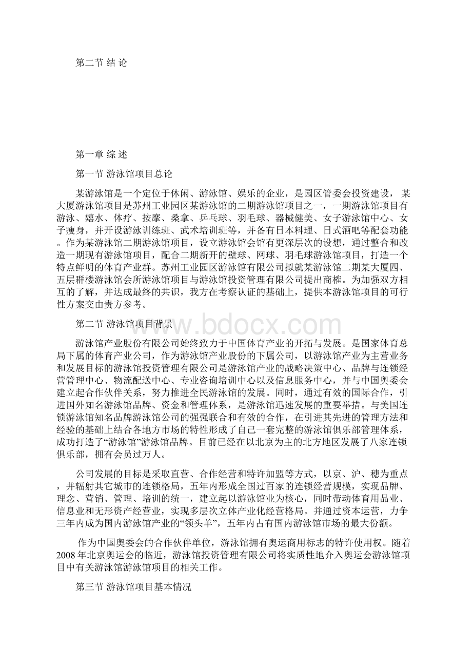 XX工业园区游泳馆建设投资项目可行性研究报告.docx_第2页