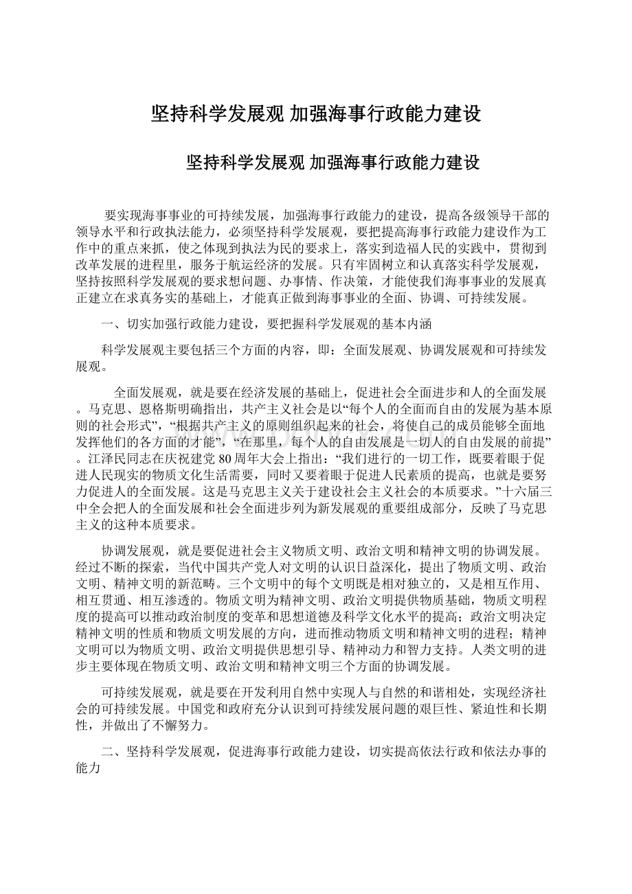 坚持科学发展观 加强海事行政能力建设.docx