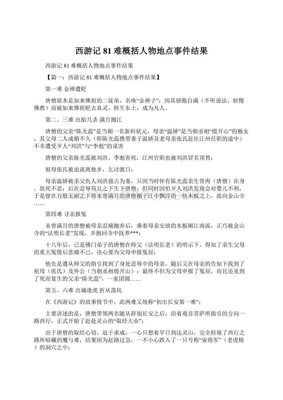 西游记81难概括人物地点事件结果Word文档下载推荐.docx_第1页