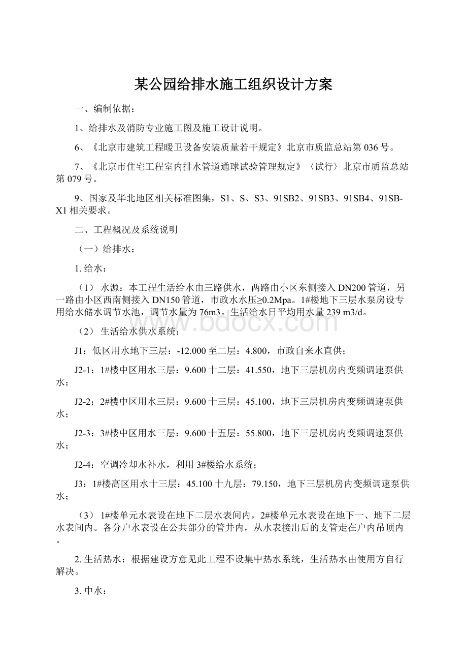 某公园给排水施工组织设计方案.docx_第1页