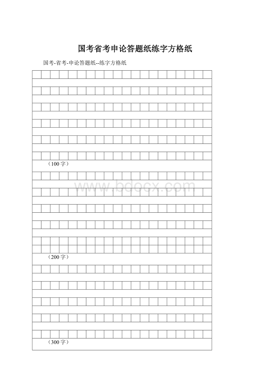 国考省考申论答题纸练字方格纸文档格式.docx